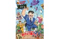 2027年フジテレビにて放送＆各プラットフォームにて配信　アニメ『新こちら葛飾区亀有公園前派出所』派出所メンバー新キャスト＆スタッフ陣を一挙解禁！