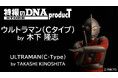 ADKエモーションズ「フィギュアプロジェクト」第二弾は、レジェンド造形師・木下隆志氏が 原型を手掛けた「ウルトラマン」！ 造形歴３０年以上、造形師・木下隆志史上最高の「ウルトラマン」ここに誕生！！