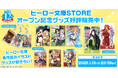 ライトノベルレーベル「ヒーロー文庫」の12周年を記念した公式ECサイト「ヒーロー文庫STORE」が本日グランドオープン!