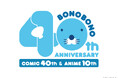『ぼのぼの』漫画連載40周年&TVアニメ放送10周年アニバーサリープロジェクト始動!!