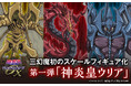 アニメ『遊☆戯☆王デュエルモンスターズGX』より三幻魔を初の立体化! 第1弾「神炎皇ウリア」を本日4月11日より予約開始