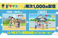 『サザエさん』見放題配信スタート※5/1(木)よりU-NEXTにて※