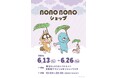 「ぼのぼのショップ@東京キャラクターストリート」6/13(金)~26(木) 開催決定!!