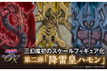 『遊☆戯☆王デュエルモンスターズGX』三幻魔フィギュアシリーズ第二弾、 荘厳なる雷の化身「降雷皇ハモン」堂々降臨! 骨骨しいデザインや鋭い爪やトゲを見事に再現。