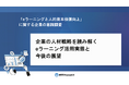【大企業の人事・総務1000名に調査】eラーニングは「従業員のモチベーション維持」が課題