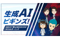 生成AI時代の“必須スキル”を全社員に!業務活用からリスクまで網羅的に学べるeラーニング「生成AIビギンズ!」をリリース