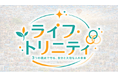 「お金・キャリア・健康」の3つの視点から、包括的ライフデザイン支援を行うeラーニング『ライフ・トリニティ』を提供開始