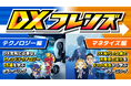 DXを技術とビジネスの両面から学び、リテラシーを高めるeラーニング『DXフレンズ（テクノロジー編＆マネタイズ編）』改訂版を提供開始