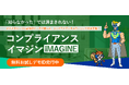 コンプライアンスeラーニングの決定版!「コンプライアンスイマジン」をリリース