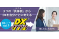 DX推進を加速させる人材育成コンテンツ「DXリアル」のリリースについて