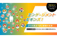 従業員エンゲージメント向上の新定番!「エンゲージメントビギンズ!」をリリース