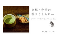 京都・宇治の香りとともに—初のオリジナル抹茶「永翠(Eisui)」誕生