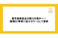 鹿児島県産品の魅力を海外へ!越境EC事業に協力セラーとして参画