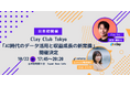 日本初のClay Club Tokyo「AI時代のデータ活用と収益成長の新常識」を開催決定