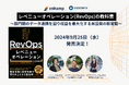 エンハンプ、『レベニューオペレーション(RevOps)の教科書〜部門間のデータ連携を図り収益を最大化する米国発の新常識〜』を9月25日に発売