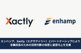エンハンプ、Xactly(エグザクトリー)とパートナーシップにより事業成長のための投資判断の精度と速度向上を支援