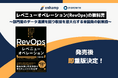 『レベニューオペレーション(RevOps)の教科書 部門間のデータ連携を図り収益を最大化する米国発の新常識』発売後、即増刷決定!
