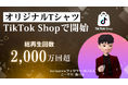 人気インフルエンサー「こーすけ / 髭バル」のオリジナルTシャツをTikTok Shopで限定販売