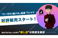 初のTikTok LIVEで「推し活」の熱量を体感。「こーすけ / 髭バル」監修Tシャツ、好評スタート