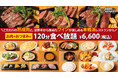 【秋葉原】サーロイン・ランプ・ハラミなど人気ステーキが食べ放題！「Meat Winery」が肉好きのための食べ放題プランを提供！