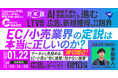 EC/小売業界の定説は本当に正しいのか？データから見極める“効く施策／効かない施策”～映像メディア「Commerce Hack」、1/22（木）オンライン開催～