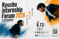 6月13日、熊本にて「Kyushu Internship Forum 2026」を開催