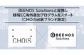 合同展示会「CHOIS」、BEENOS Solutionsと提携し越境ECの伴走支援プログラムをスタート