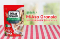 魅惑の“ごろザク食感”。甘さ控えめイタリア産グラノーラ「MiAsa Granola」新発売！