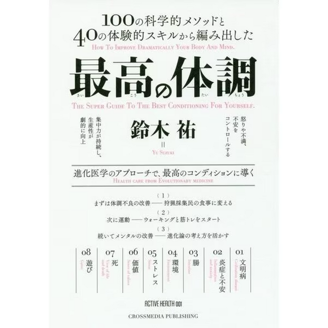 ベストセラー「最高の体調」の鈴木祐が