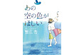 蟹江杏の初小説『あの空の色がほしい』が、第74回小学館児童出版文化賞の候補作に! 蟹江杏×日野市×未来屋書店によるコラボ〈『あの空の色がほしい』POPアワード〉も開催。