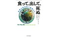 〈世界は排泄物で循環している!〉動物たちの糞尿、死骸にスポットをあてた傑作生物ノンフィクション『食って、出して、死ぬ』(ジョー・ローマン著/米山裕子訳)が8月22日発売!