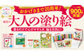 【おかげさまで20周年】シリーズ累計900万部突破! 「大人の塗り絵コンテスト」募集開始&応募者全員プレゼントキャンペーンを全国書店で開催中!