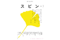 【日常に「読書」の「栞」を】オールジャンルの雑誌「スピン/spin」第13号(9月26日発売予定)の表紙と目次を公開。
