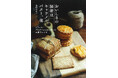 『おいしさの秘密は、キャラメル、バター、塩 フランス・ブルターニュから届いたお菓子レシピ』9月18日発売!誰もが大好きな風味をひもとく、お菓子レシピ集。