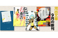 【河出文庫9月新刊】野田努『完全版 ブラック・マシン・ミュージック』、文月悠光『洗礼ダイアリー』、田渕久美子『ねねと秀吉』、柞刈湯葉『まず牛を球とします。』、西岡文彦『わかるゴッホ』など怒濤の8点！