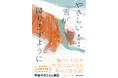 〈町田そのこさん激賞!〉瑞々しい冬の青春小説『やさしい雪が降りますように』9月18日発売! 圧巻のラストに涙こぼれる――。第5回氷室冴子青春文学賞・準大賞受賞作。