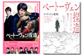 〈脚本・バカリズム×主演・山田裕貴×共演・古田新太〉作家・かげはら史帆による傑作歴史ノンフィクションを映画化『ベートーヴェン捏造』が本日公開! オーディオブック版がAudibleより配信スタート。