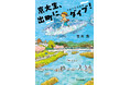 『京大生、出町にダイブ！ 京都下町見聞録』現役京都大学生による青春エッセイが待望の書籍化、10月21日発売！QuizKnock・河村拓哉さんも太鼓判、大型新人作家の出版デビュー！