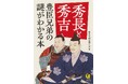 【26年NHK大河は『豊臣兄弟!』】秀吉の天下取りは、弟・秀長なしに成しえなかった――兄弟はいかにして戦国乱世を生き抜き、天下統一を実現したのか?『秀長と秀吉 豊臣兄弟の謎がわかる本』9月17日発売!