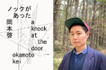 〈いま最注目の詩人による最新詩集〉岡本啓『ノックがあった』が、第27回小野十三郎賞を受賞!