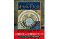 【“オカルト”とは何か?】古代エジプトから現代まで、人類が生んだ神秘のすべてをこの一冊に!『ビジュアル図鑑 オカルト大全』、9月29日発売。