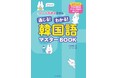 【K-POP&韓ドラファン待望】推しのセリフや歌詞が聞き取れる♪初めてでもわかりやすい音声DL付き『ローマ字読みだから通じる!わかる!韓国語マスターBOOK』9月29日に発売!