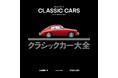 【車を愛する全ての人に！】1900〜80年代の名車約200台を豊富なヴィジュアルで体系的に解説。『クラシックカー大全』、10月28日発売決定。