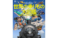 【図版総点数750点超!大迫力!】陸・海・空・宇宙…太古の昔から未来までを一冊にまとめて紹介する、『まるごとわかる! 世界の乗りもの大図鑑』、11月下旬発売決定。