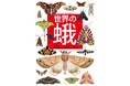 【多様で、美しく、驚異的な生態】世界の蛾類105 分類を網羅。最新の知見に基づいてまとめた『世界の蛾』、本日9月29日発売!