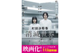 「セックス」も「家族」も、消えた未来――　世界が驚愕する村田沙耶香の圧倒的衝撃作、『消滅世界』実写映画化！　蒔田彩珠主演、川村誠監督・脚本、話題の映画ヴィジュアルオビで11月20日重版出来。