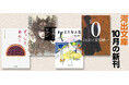 【河出文庫10月の新刊】堂場瞬一『0 ZERO』、絲山秋子『まっとうな人生』、澁澤龍彦編『変身のロマン』、吉村昭初期短篇集『死まで』、『小栗上野介』、『ずっしり、あんこ』、怒濤の6冊!