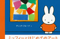 〈ミッフィー生誕70周年!〉子どものためのアート入門『ミッフィーとはじめてのアート』10月27日発売! フェルメール、草間彌生、モネ、ピカソ…アートのエッセンスをミッフィーと一緒に楽しむ本!
