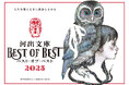 〈河出文庫×ヒグチユウコ〉描き下ろしメインビジュアル、限定カバー装画を用いた豪華特典がもれなくもらえるコラボフェア開催! 10月下旬より全国書店で順次スタート
