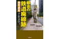 【廃線跡は都会にも存在する！】東京・大阪・名古屋・京都・福岡…消えた路線の「なぜ」を解き明かす！『都会の鉄道廃線跡 探究読本』10月17日発売。